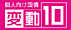 個人向け国債 変動10年