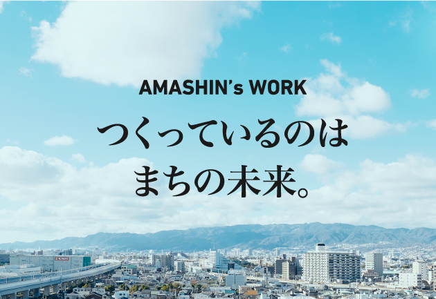 AMASHIN’s WORK つくっているのはまちの未来。