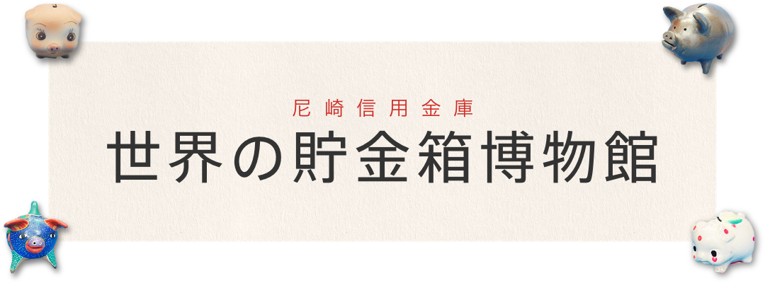 尼崎信用金庫 世界の貯金箱博物館