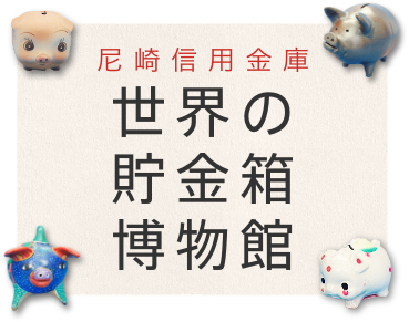 尼崎信用金庫 世界の貯金箱博物館