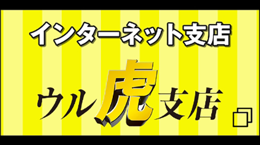 インターネット支店 ウル虎支店