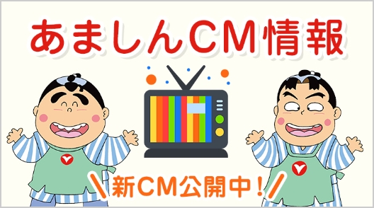 あましんCM情報