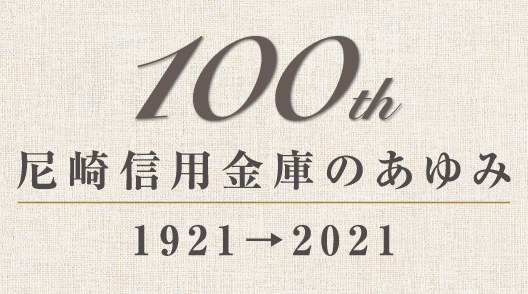 記念誌「尼崎信用金庫のあゆみ」