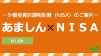 ｢あましん｣でNISAはじめてみませんか？