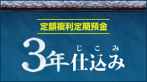 3年仕込み 定額複利定期預金