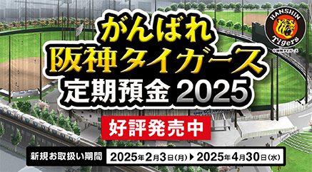 がんばれ阪神タイガース定期預金2024