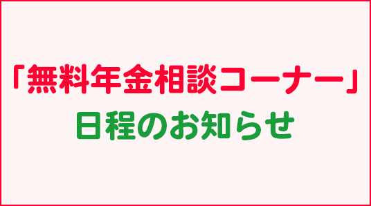 あましん年金相談コーナー