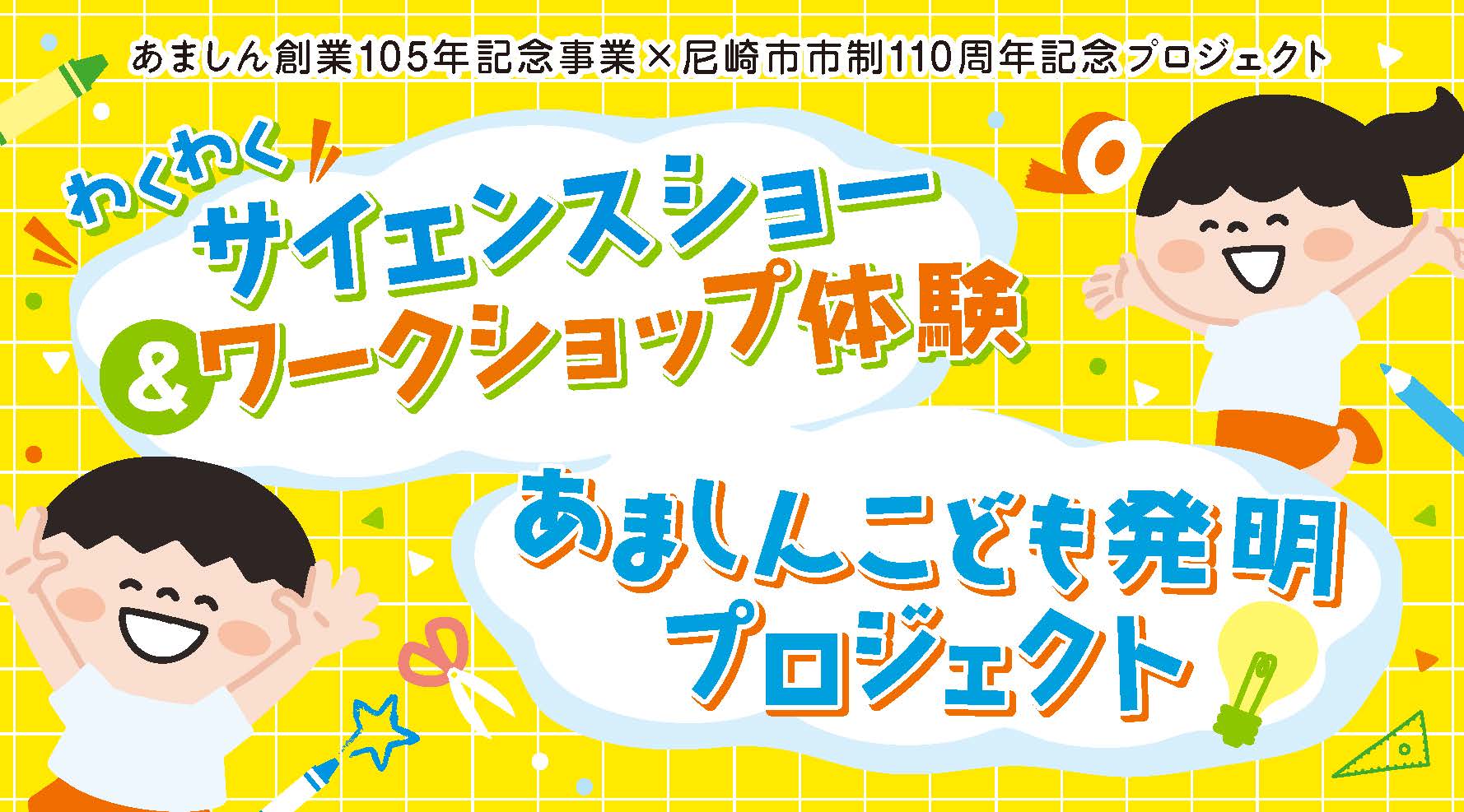 あましんこども発明プロジェクト
