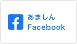 あましんFacebook