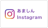 あましんInstagram