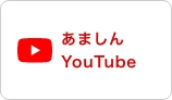 あましんYouTube