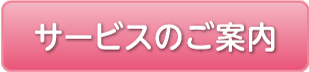 サービスのご案内