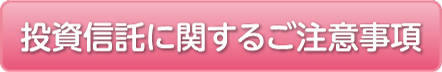 投資信託に関するご注意事項