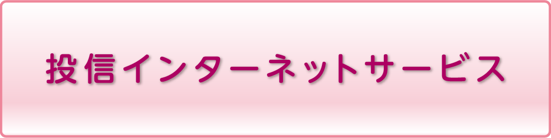 投信インターネットサービス