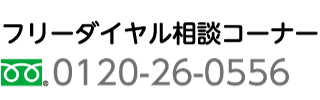 フリーダイヤル0120260556