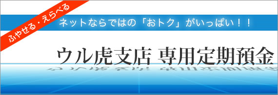 ウル虎支店 専用定期預金